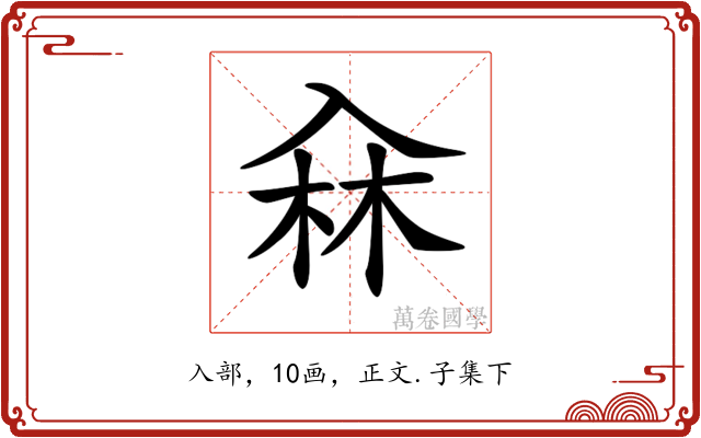 𠓭