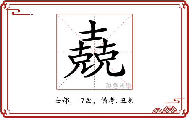 𡕁