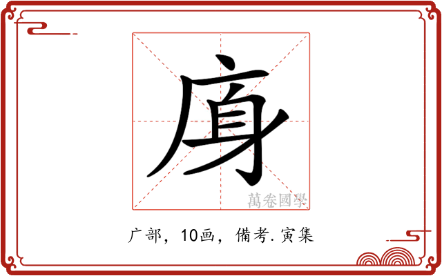 𢈯