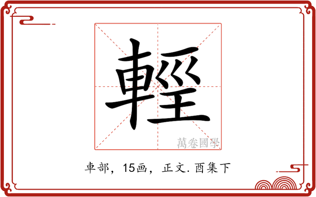 𨌷