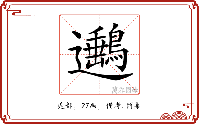 𨙡