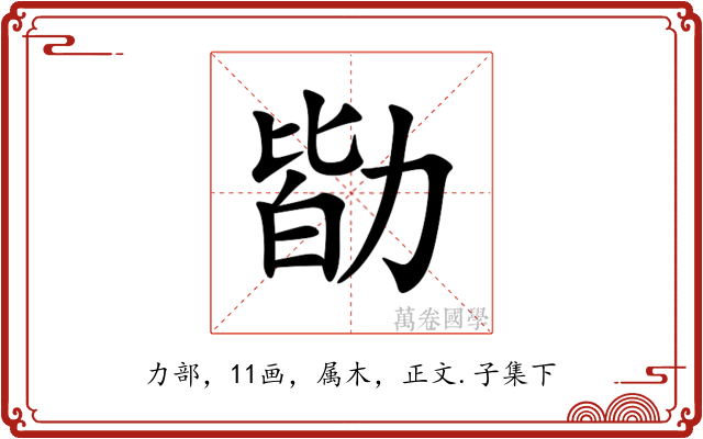 勓