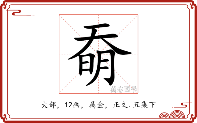 奣