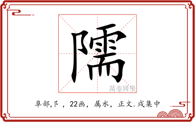 隭