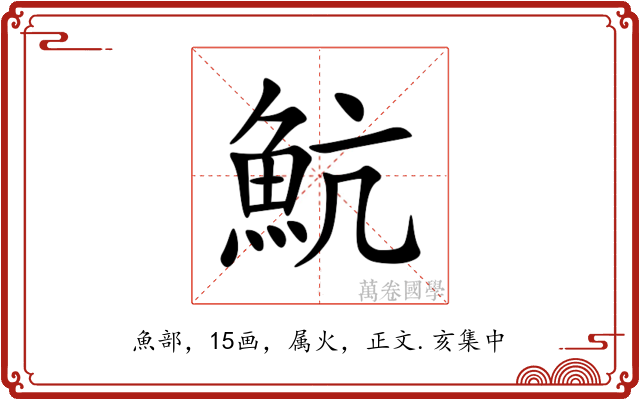 魧