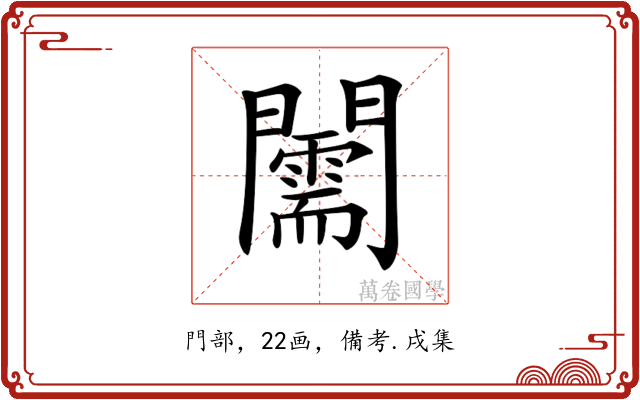 𨷘