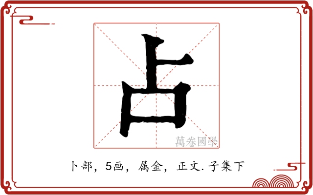 占