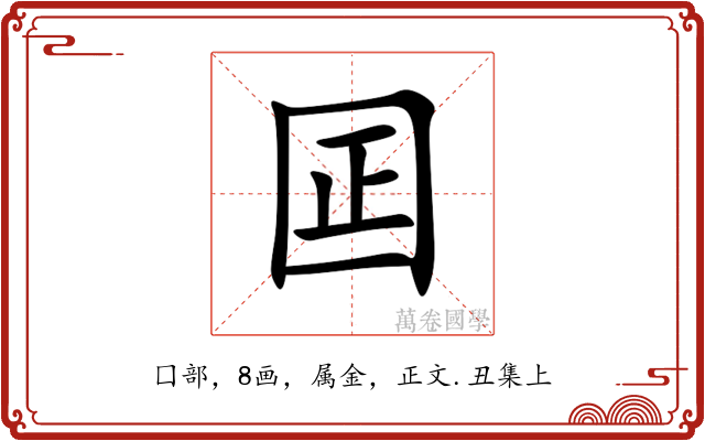 囸