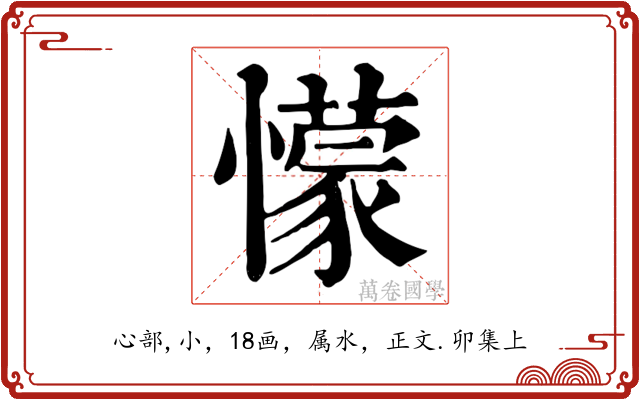 懞