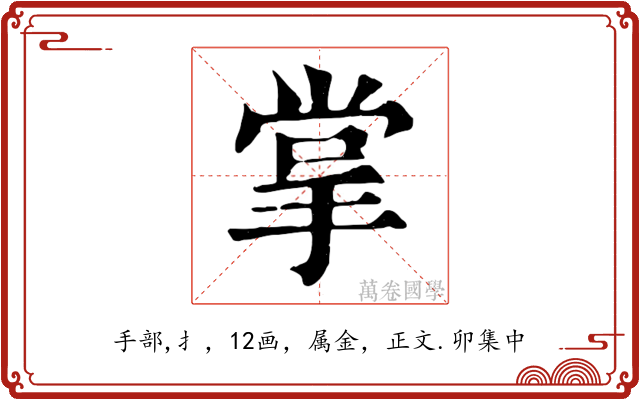 掌