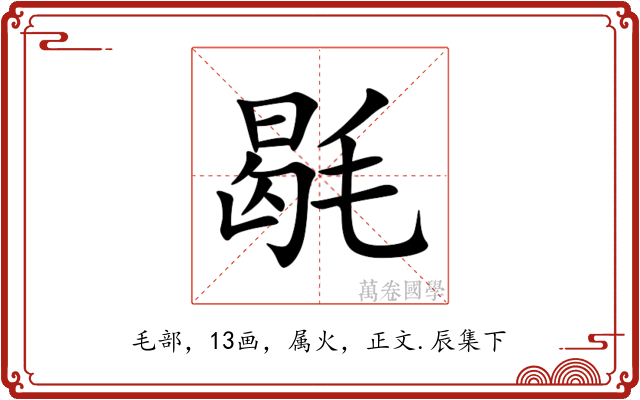 毼