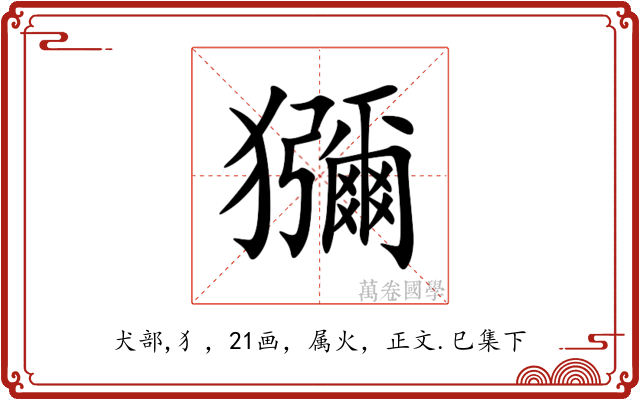 獼