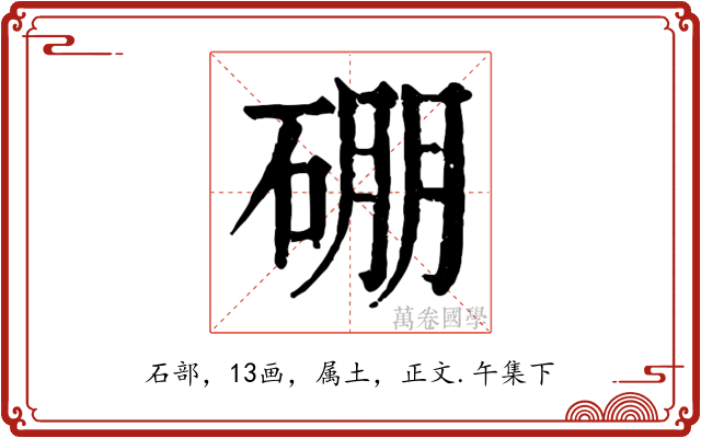 硼