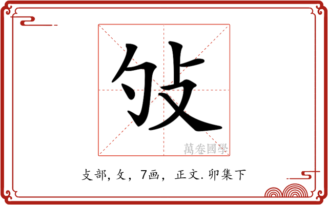 𢻭