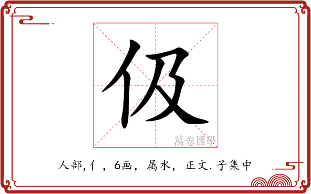 伋