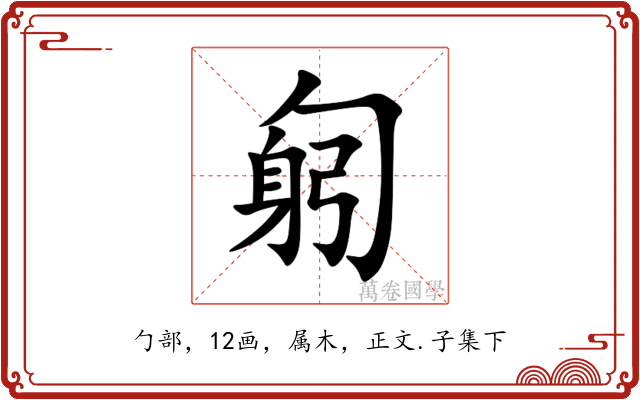 匑