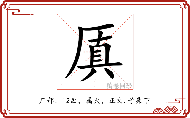 厧
