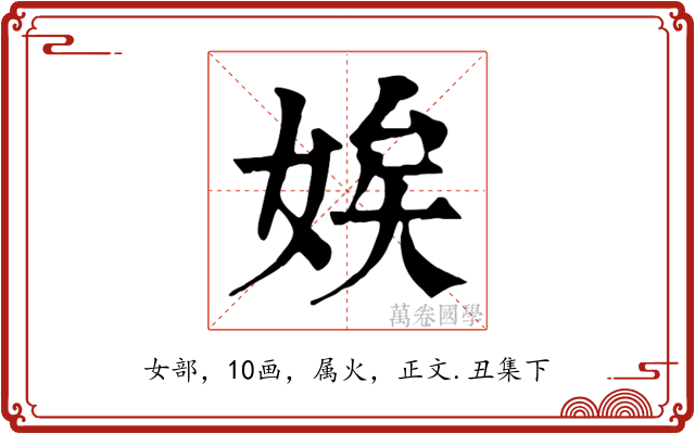 娭