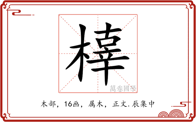 橭
