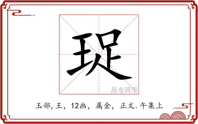珿