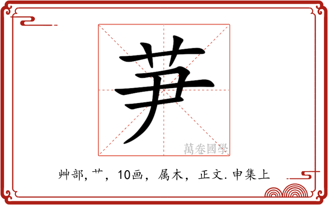 芛