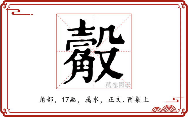 觳