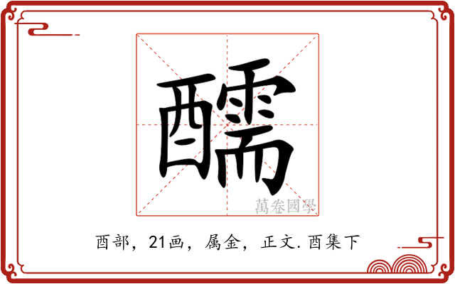 醹