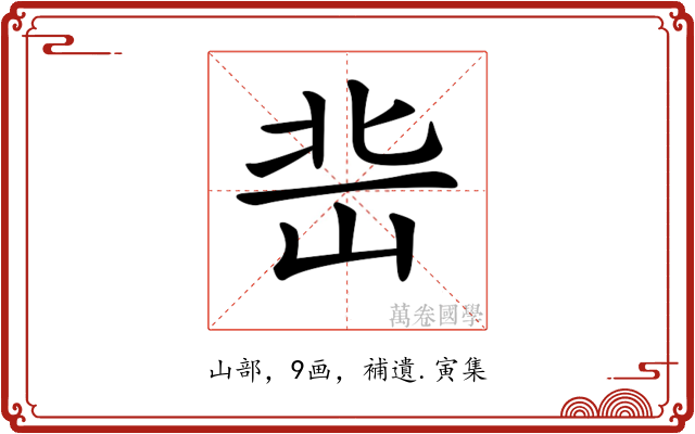 𡷒