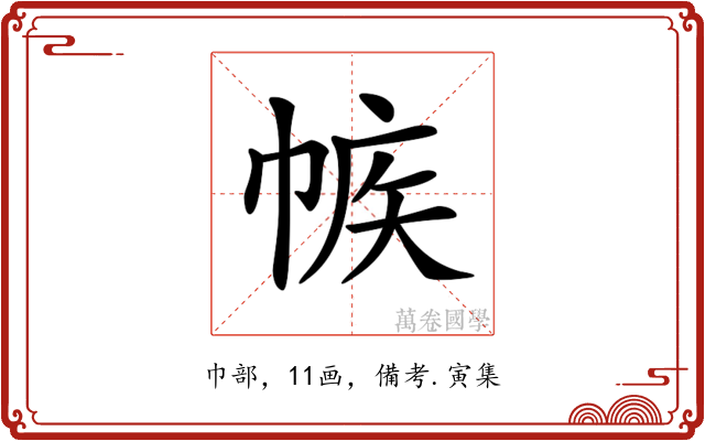 𢃨