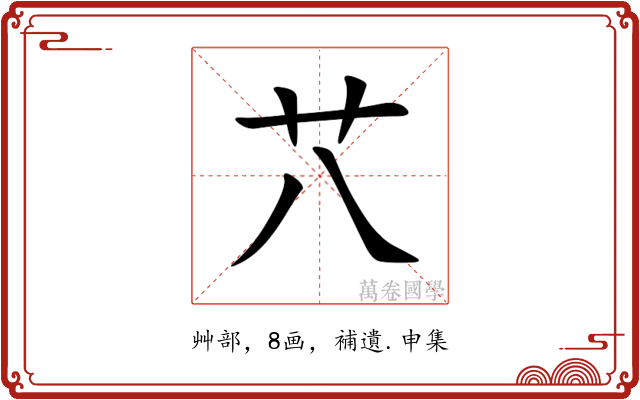 䒔