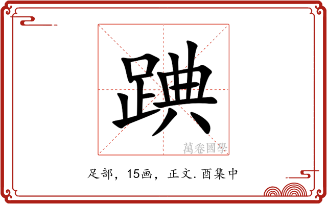 䠄