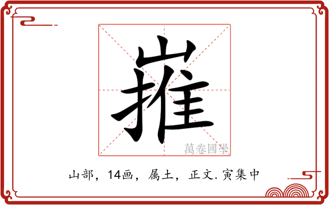 嶊
