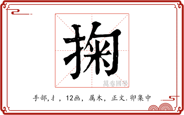 掬