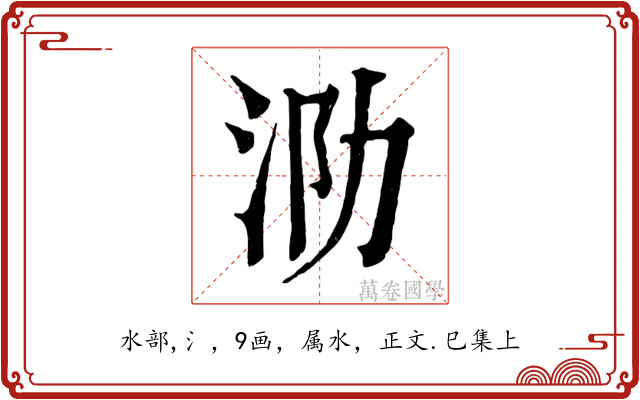 泐