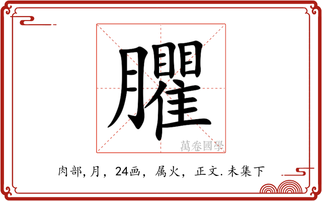 臞