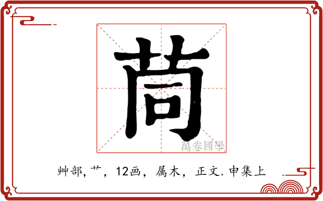 茼