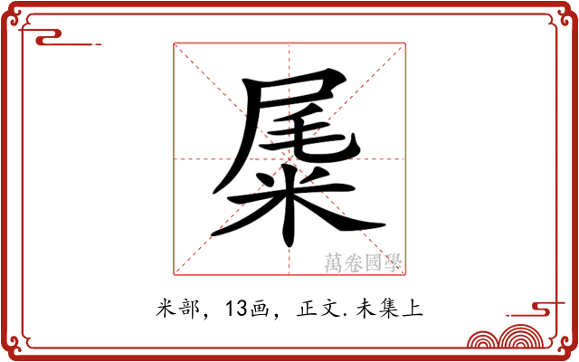 𥹹