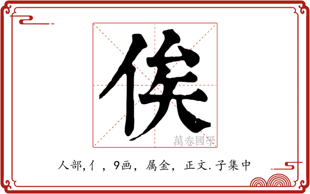 俟