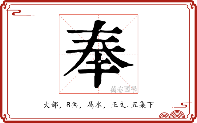 奉