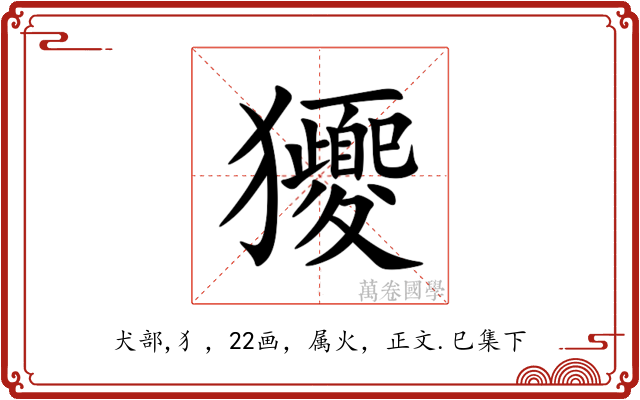 獿