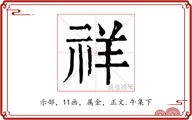 祥