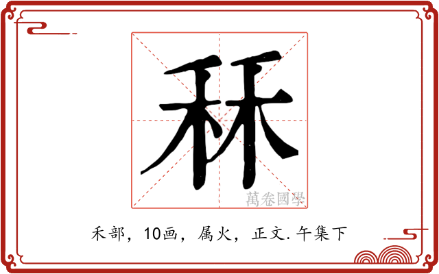 秝