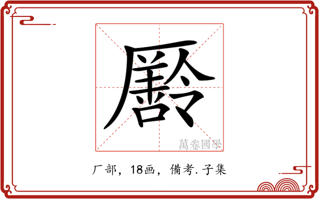 𠫄