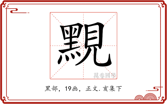 𪑈
