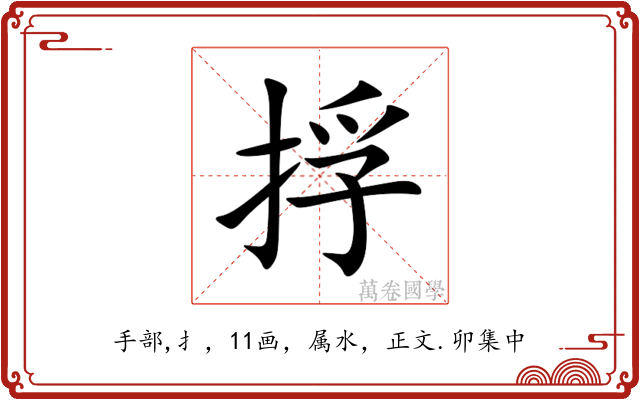 捊