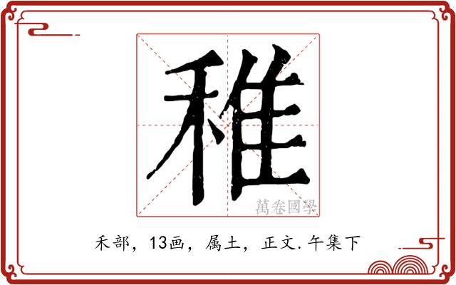 稚