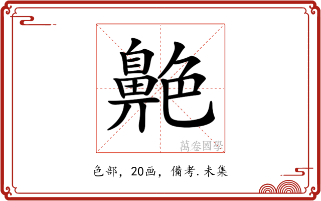 𦫱