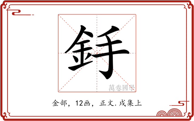 𨥋