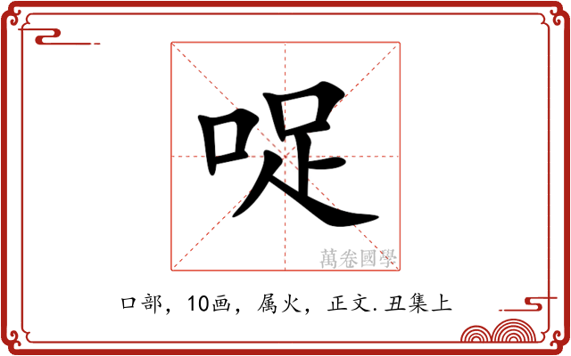 哫