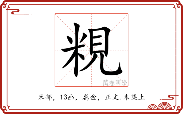粯